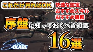 【ステラーブレイド】序盤攻略！おすすめ設定・スキル・装備などの知っておくべき知識まとめ【Stelaar Blade】