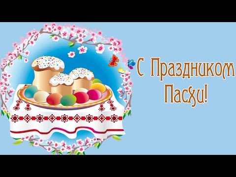 Рисованое поздравление с Пасхой - С Праздником Светлой Пасхи!