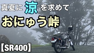 【SR400】おにゅう峠　夏