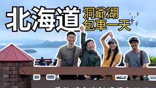 北海道 | 洞爺湖$15000包車去了哪裡？超直白感想 |  Travel Vlog Ep63 Lake Toya, Hokkaido