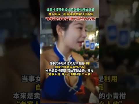 “波霸奶茶”老闆娘因穿著性感被舉報。本人回應：如此穿著是為了帶貨助農，身材突出也有穿衣自由。【真相記】