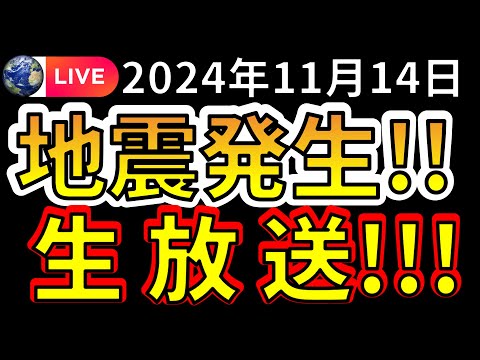 【生放送！】国内で新たな地震が発生しました！！生放送で解説します！！（2024年11月14日）