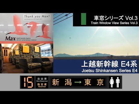 [4K] Japan Shinkansen(Bullet Train) View 'Max TOKI' No.332(Niigata - Tokyo)Series E4 Car No.15 2Fl.