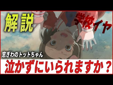 【恐るべき完成度】『窓ぎわのトットちゃん』 映画解説 　画一性を否定して　※ネタバレあり