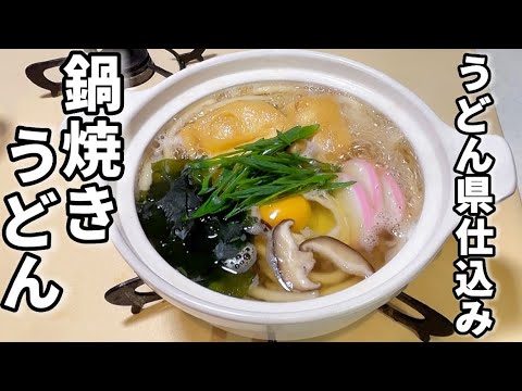 【簡単本格ダシ】覚えたら一生もの！鍋焼きうどん