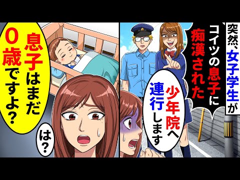 突然、女子学生が私の息子に痴漢されたと警察と一緒に押しかけてきた。息子はまだ0歳だと言うと【総集編／新作あり】