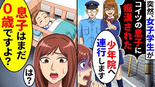 突然、女子学生が私の息子に痴漢されたと警察と一緒に押しかけてきた。息子はまだ0歳だと言うと【総集編／新作あり】