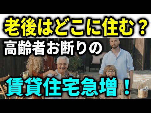 【老後生活】高齢者お断りの賃貸住宅急増！老後はどこに住んだらいいのだろうか！？