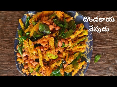 కరకరలాడే దొండకాయ వేపుడు పదే 10ని//లో రెడీ/dondakaya fry recipe in Telugu//tindora fry recipe//