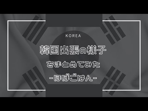 韓国出張の様子をまとめてみた（ほぼごはん）