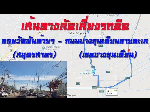 เส้นทางลัดเลี่ยงรถติดถนนพระราม 2 จากซอยพันท้ายฯ (สมุทรสาคร) - ถนนบางขุนเทียนชายทะเล (เขตบางขุนเทียน)