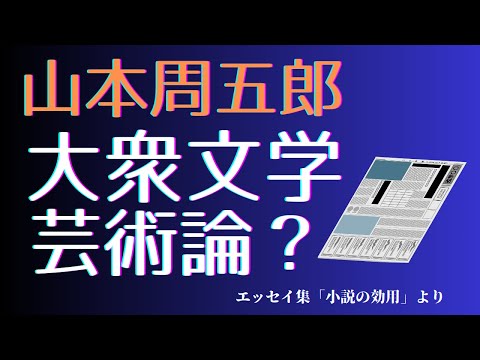 【隠れた名作　朗読 】 97　山本周五郎「大衆文学芸術論？」