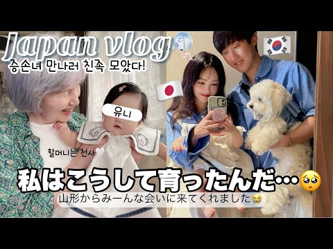 【曽祖母ひ孫と初対面】飛び交う韓国語と酒田弁😂私を愛して育ててくれたのはこんな人たち💕日韓夫婦の初日本滞在記 𝚟𝚘𝚕.𝟹🎐