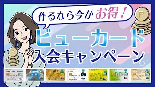 入会は今がチャンス！ビューカードの新規入会&利用キャンペーン