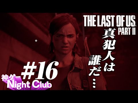 #16 The Last of UsⅡ実況解説 〜カイジ逆転ゲーム〜【kamibu】