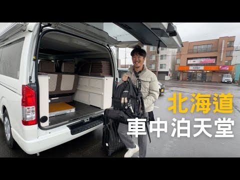 日本溫泉免費車中泊？ 北海道中文租露營車超方便！飯店就能完成取車