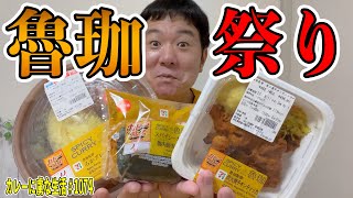 セブンイレブンで『銘店大集合カレーフェス』絶賛開催中！！超人気店魯珈さん監修商品で祭り！！【くわちゃんねる】#カレー#カレーライス＃curry