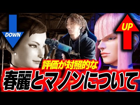 「マジで対照的ですね」春麗の評価が落ちて、マノンの評価が上がっている理由【どぐら】【スト6】【切り抜き】