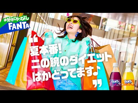 【ファンタ】 「好きにやってよし 夏のショッピング Ver.2」篇 6秒 FANTA WEB MOVIE