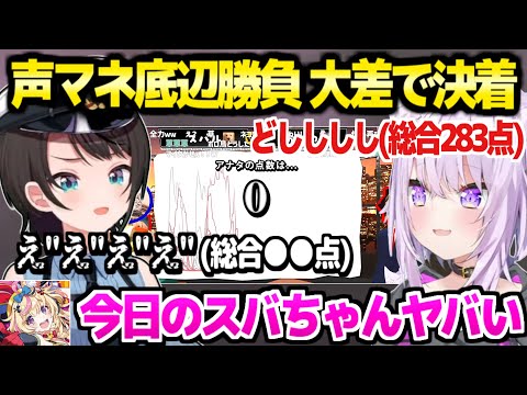 【ホロライブ】スバおかがとんでもない声マネ勝負→ずっと爆笑しながら大差で決着ｗ「チーズ絶命したｗｗ」【切り抜き/大空スバル/猫又おかゆ】