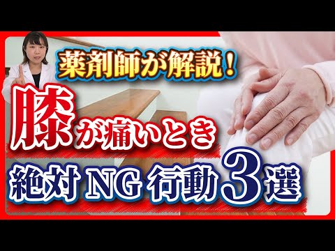 【薬剤師が解説】それダメです！膝が痛い時のNG行動3選