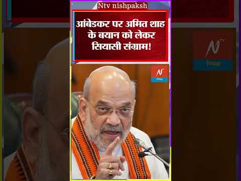 Amit Shah on Ambedkar: : आंबेडकर पर अमित शाह के बयान को लेकर सियासी संग्राम! #shorts