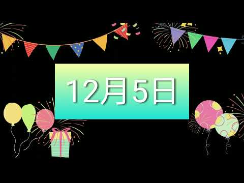 祝12月5日生日的人，生日快樂！｜2022生日企劃 Happy Birthday