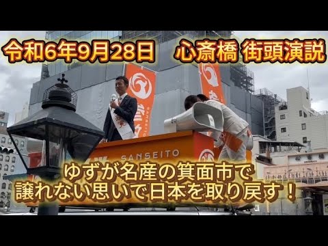 【参政党】心斎橋で街頭演説！～ 箕面市議として初の大規模演説会！～