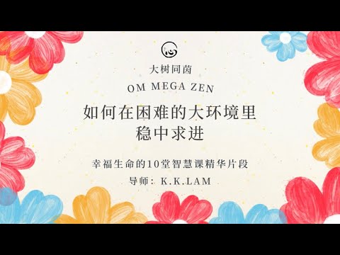 KK靈愈手本｜如何在困難的大環境里穩中求進 #療癒 #靈性療癒 #身心靈 #入世修行  #智慧 #心靈 #豐盛 #事業  #工作 #環境 #KKLam #大樹同茵  #OmMegaZen