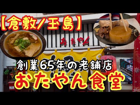 【倉敷/玉島】創業65年目の老舗店(おたやん食堂)