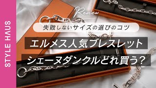 HERMES(エルメス)人気ブレスレット『シェーヌダンクルブレス』サイズ選び徹底解析!!種類・サイズ感・長さ・コマ数どれ選ぶ？｜BUYMA購入品紹介