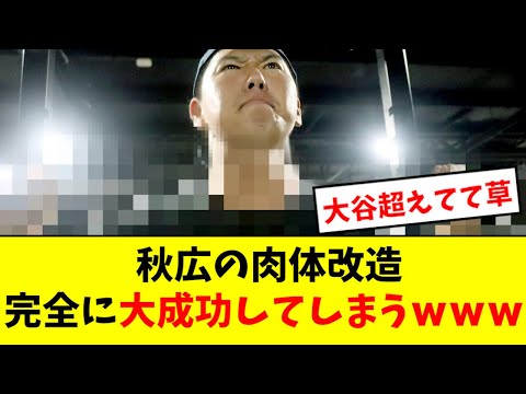 【エグい】秋広の肉体改造、完全に大成功してしまうwwwwww