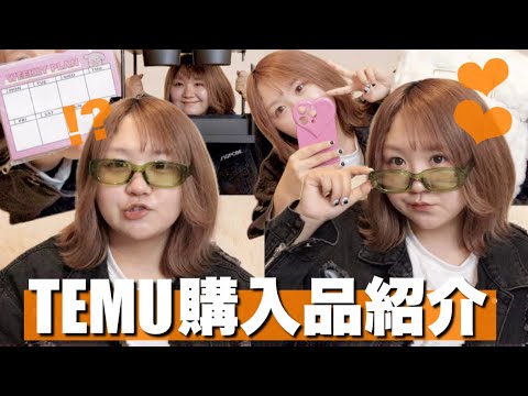 【TEMU】春服や雑貨&収納グッズなど！爆買い購入品紹介〜！