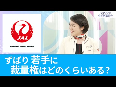 【26卒向け】日本航空（JAL）｜ワンキャリ企業説明会｜ずばり 若手に裁量権はどのくらいある？