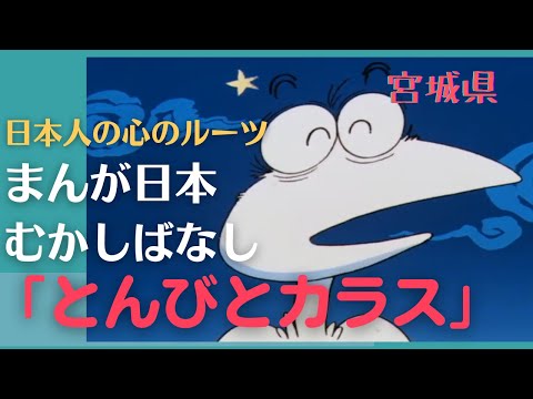 とんびとカラス💛まんが日本むかしばなし345【宮城県】