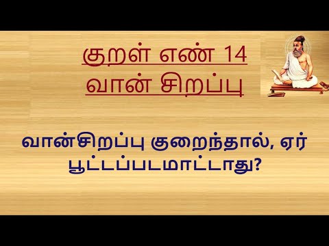 குறள் எண் 14, வான்சிறப்பு குறைந்தால், ஏர் பூட்டப்படமாட்டாது? வான்சிறப்பு.