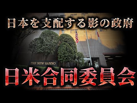 日本を支配する影の政府「日米合同委員会」を解説します[三橋TV第943回]三橋貴明・菅沢こゆき