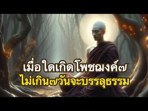 กระบวนการเกิดขึ้นของโพชฌงค์7 ก่อนการตรัสรู้อย่างละเอียด