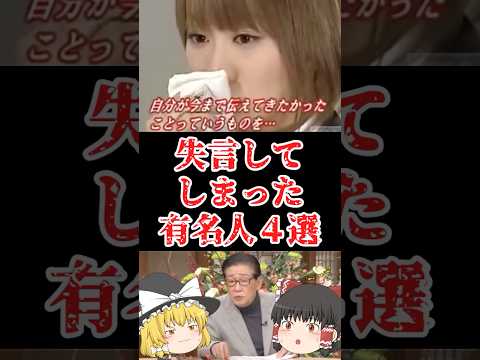 【ゆっくり闇の界隈】失言してしまった有名人４選をゆっくり解説#ゆっくり解説 #都市伝説 #芸能人