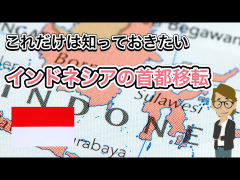 #561 インドネシアの首都移転《これだけは知っておいて欲しい基礎知識》サンクス先生（Mr.Thanks)の日記ブログ 　海外事業　グローバルビジネス　海外赴任　世界の歴史　一般常識　雑学　世界の地位