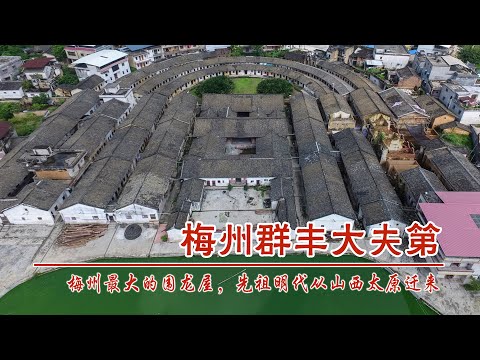 中国广东梅州仁厚温公祠，梅州地区面积最大的围龙屋，先祖明代从山西太原迁来