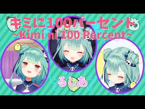 【潤羽るしあ】キミに100パーセント(Kimi ni 100 Percent)合唱【ホロライブ切り抜き】