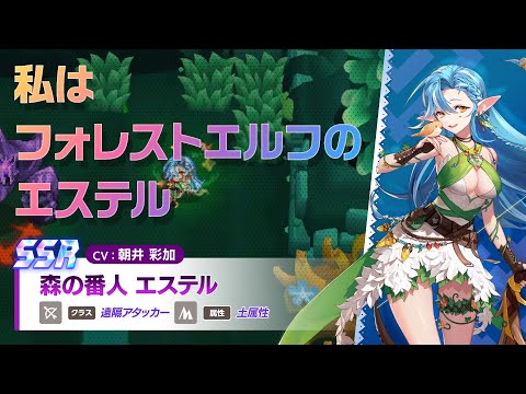 ガーディアンテイルズ 森の番人 エステル 紹介PV