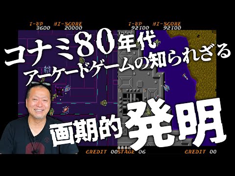 KONAMIアーケードゲームは画期的発明ばかり！80年代コナミで学んだゲームづくりを語ります！