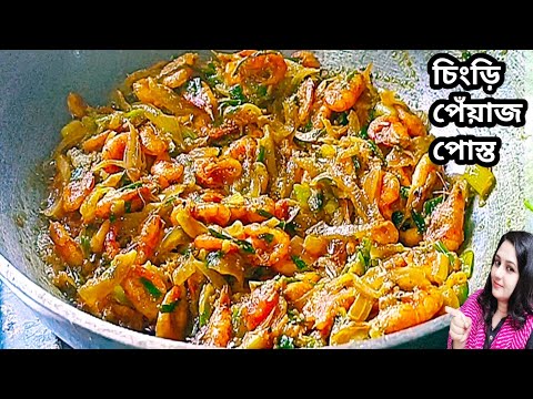 chingri macher recipe| kucho chingri recipe| prawn curry| chingri macher recipe| golda chingri #fish