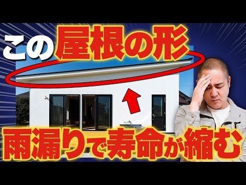 屋根選びをミスるとメンテナンス費用がヤバイ！工務店社長が最適な選び方を紹介！【注文住宅】