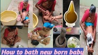 how to bath (0 - 6) month baby bathing procedure | traditional baby bath | grandma baby bath