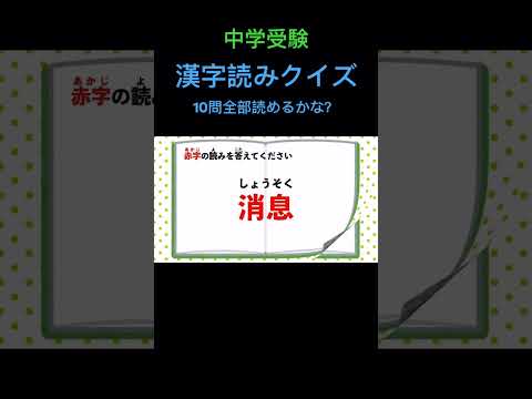 漢字読みクイズ  10問 #6 #shorts #中学受験 #漢字 #国語