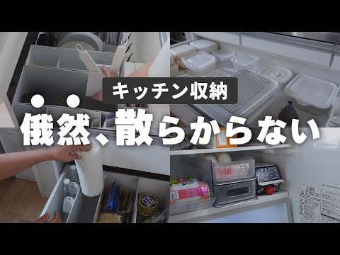 【キッチン収納】すぐ散らかるには理由がある！100均/無印/ニトリのアイテムでスッキリ片付け！