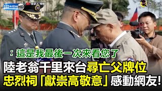 陸老翁千里來台尋亡父牌位　忠烈祠「獻崇高敬意」感動網友！ @ROC-0604 @ChinaTimes